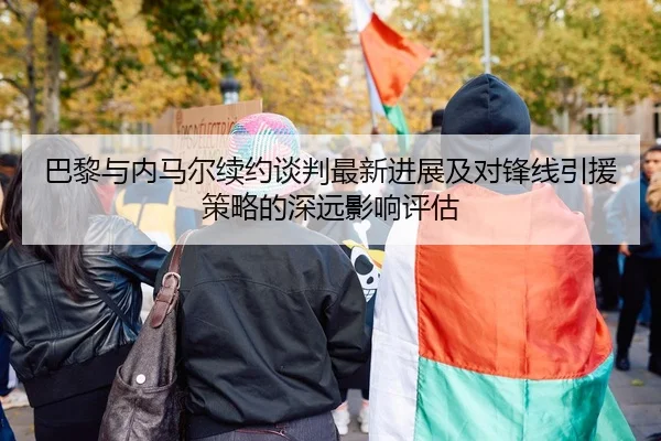 巴黎与内马尔续约谈判最新进展及对锋线引援策略的深远影响评估