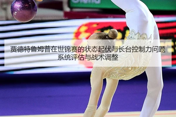 jia-de-te-lu-mu-pu-zai-shi-jin-sai-de-zhuang-tai-qi-fu-yu-zhang-tai-kong-zhi-li-wen-ti-xi-tong-ping-gu-yu-zhan-shu-tiao-2-568.jpg