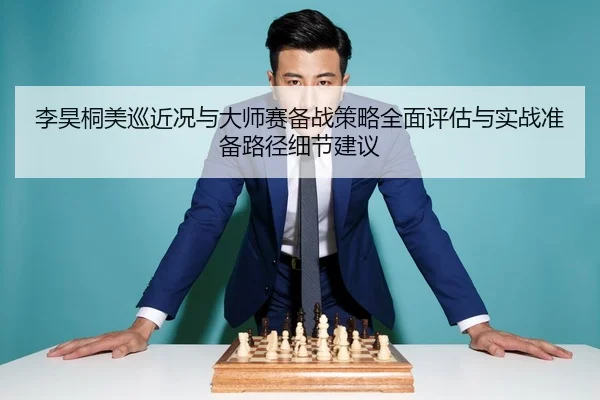 李昊桐美巡近况与大师赛备战策略全面评估与实战准备路径细节建议
