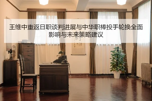 wang-wei-zhong-chong-fan-ri-zhi-tan-pan-jin-zhan-yu-zhong-hua-zhi-bang-tou-shou-lun-huan-quan-mian-ying-xiang-yu-wei-2-627.jpg